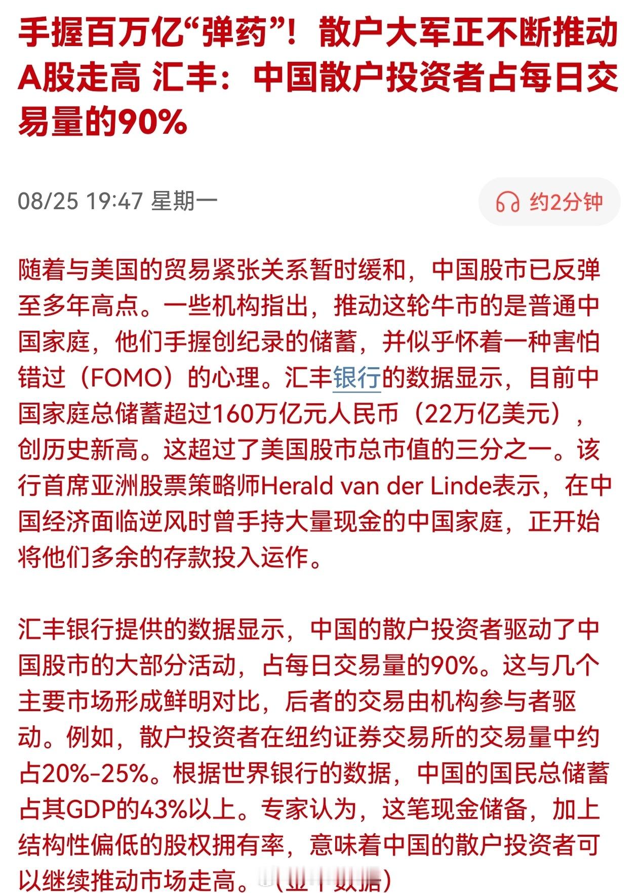 媒体：手握百万亿“弹药”，散户大军正不断推动A股走高，汇丰：中国散户投资者占每日