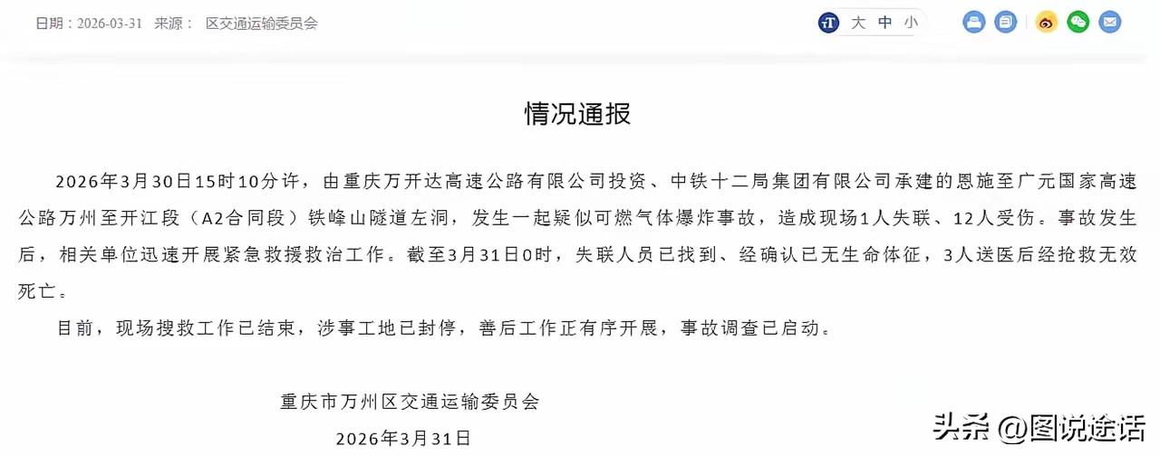 官方通报来了。3月30日15时10分许，恩施至广元国家高速公路万州至开江段铁峰山