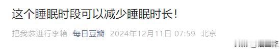 这好像就是古人的作息 不熬夜 睡满这些时间 特别特别好