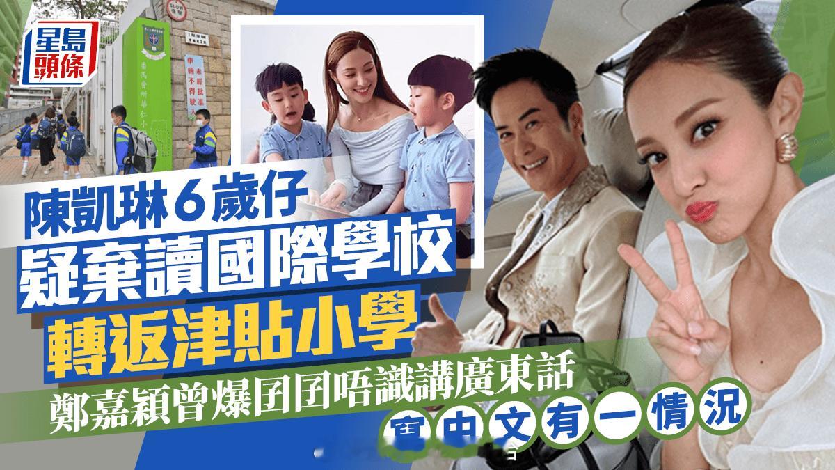 陈凯琳6岁仔疑弃读国际学校转返津贴小学郑嘉颖曾爆囝囝唔识讲广东话 写中文有一情况