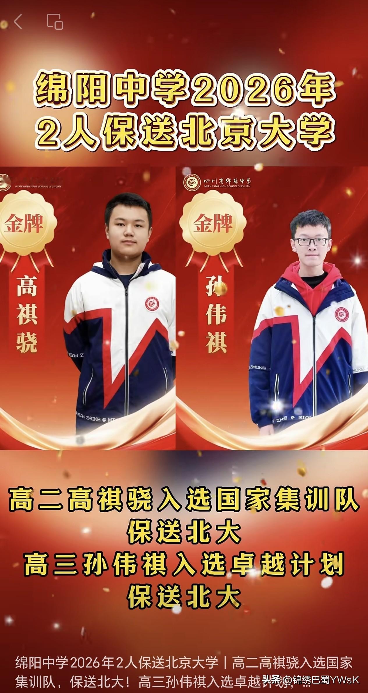 绵阳中学2026年2人保送北京大学｜高二高祺骁入选国家集训队，保送北大！高三孙伟