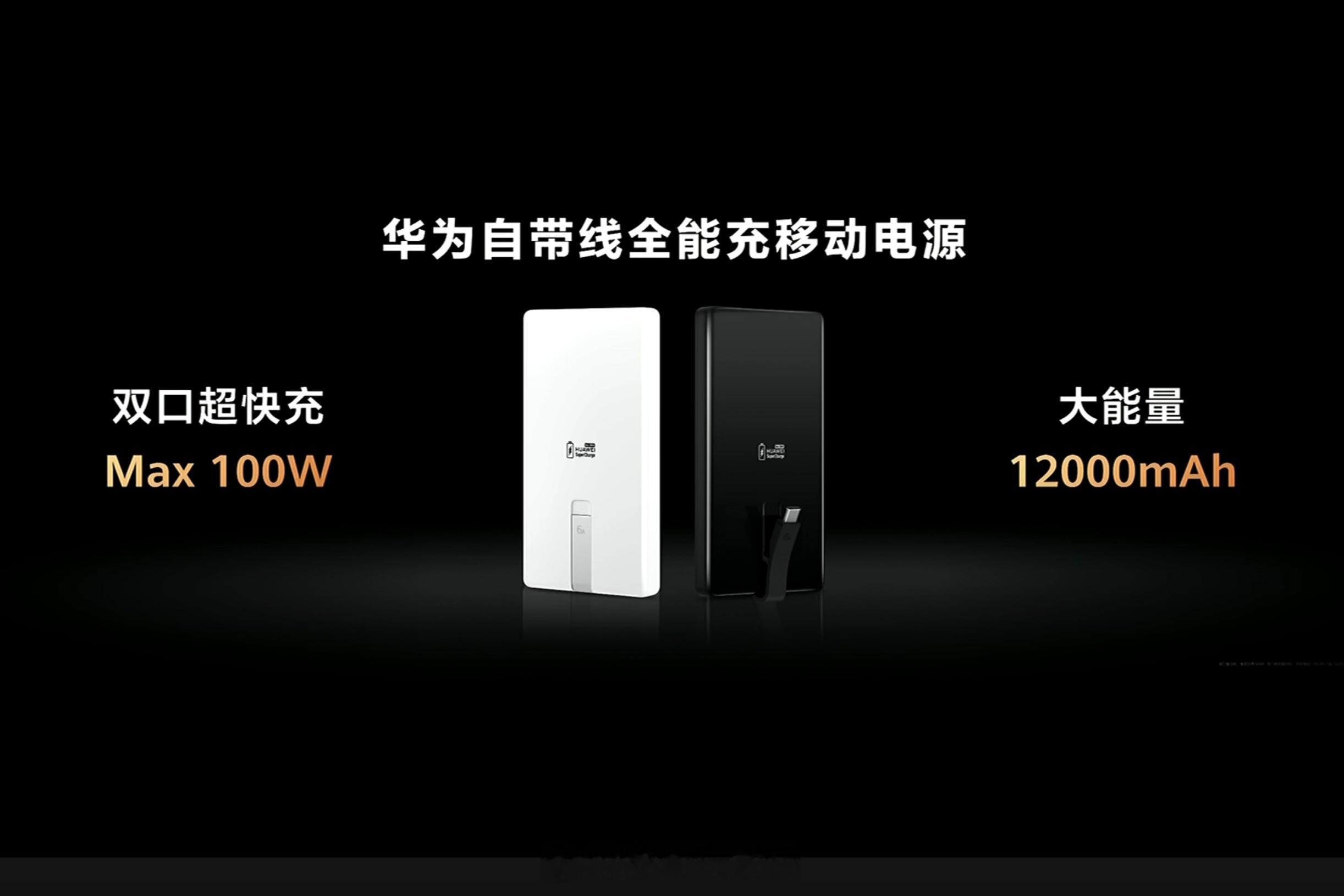 华为自带线全能充移动电源100W额定容量7200mAh，相比66W额定容量660