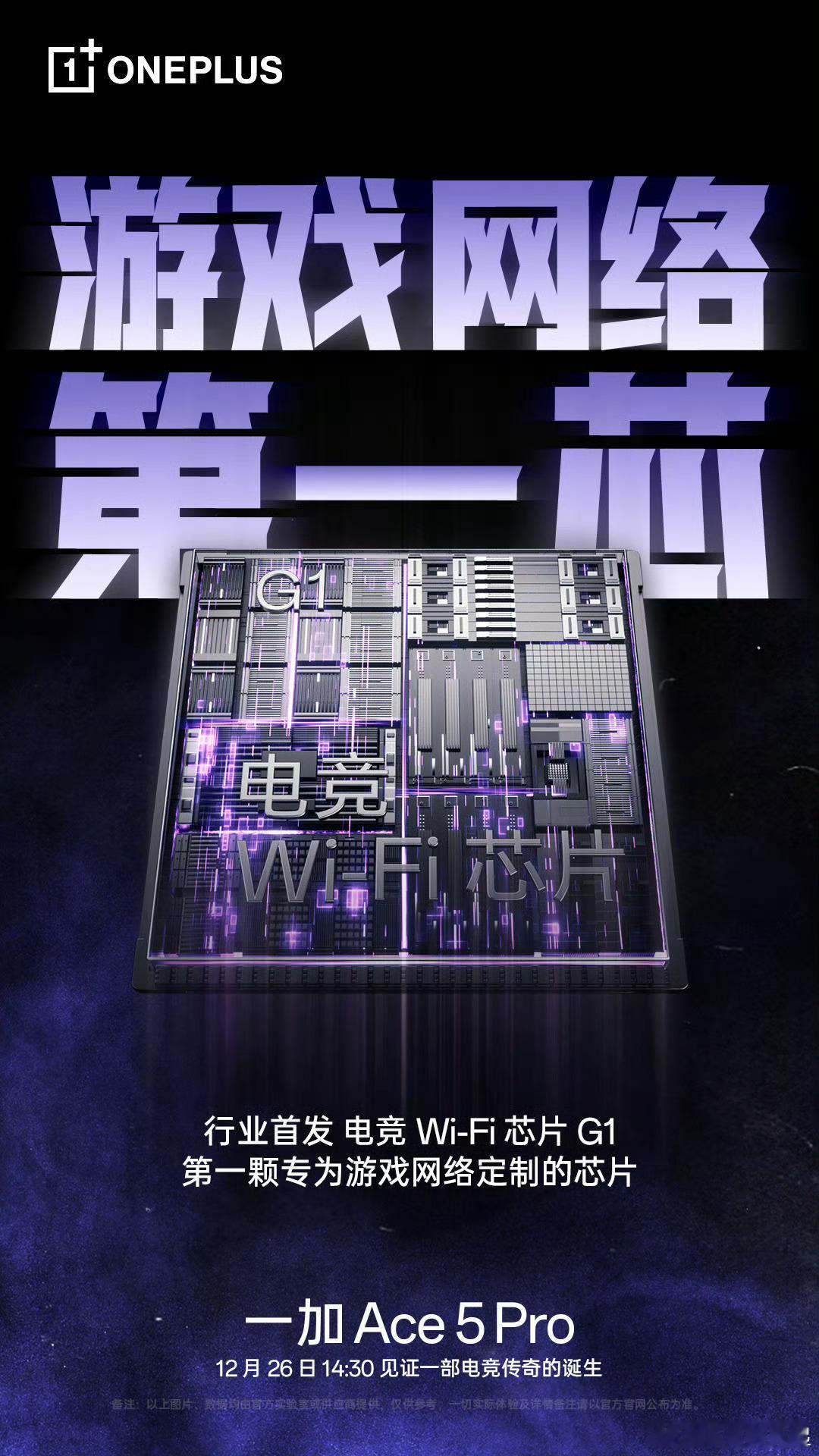 一加Ace5 Pro 首发了独家自研的「电竞 Wi-Fi 芯片 G1」，专为游戏