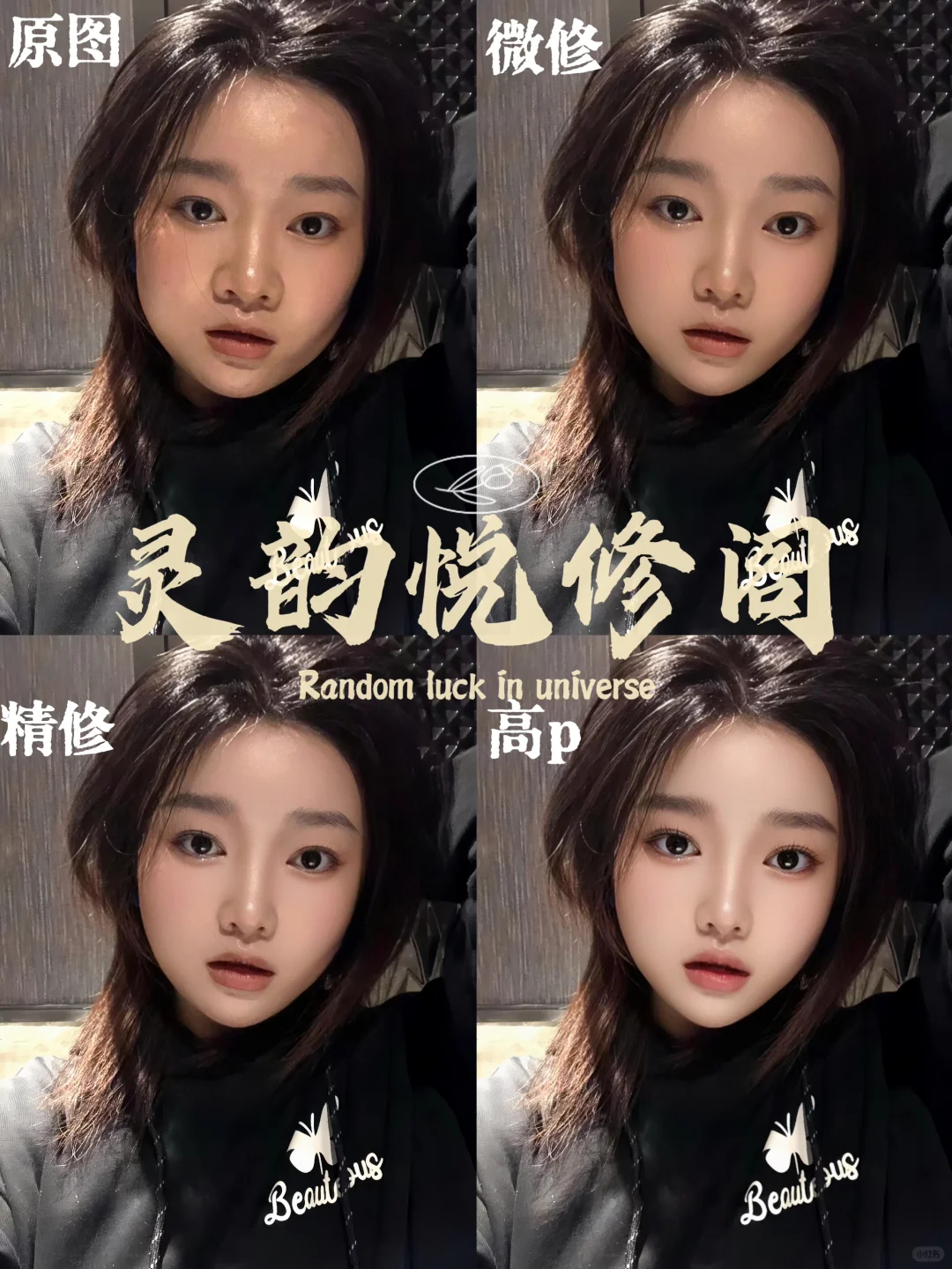 修图帮p～还原美貌！小姐姐修的超级好