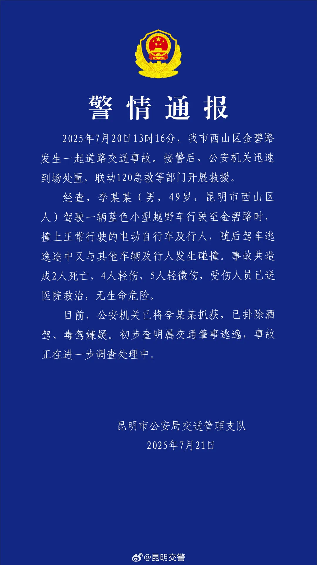 昆明官方:这则“警情通报”是假的!