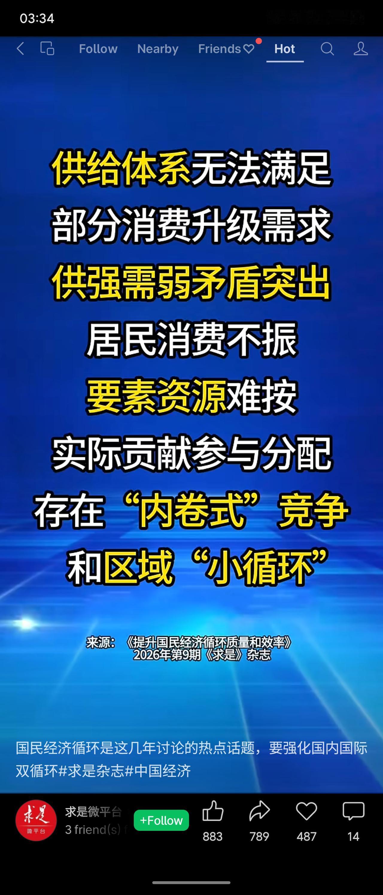 《求是》杂志文章《提升国民经济循环质量和效率》，当前国民经济循环存在供给无法满足