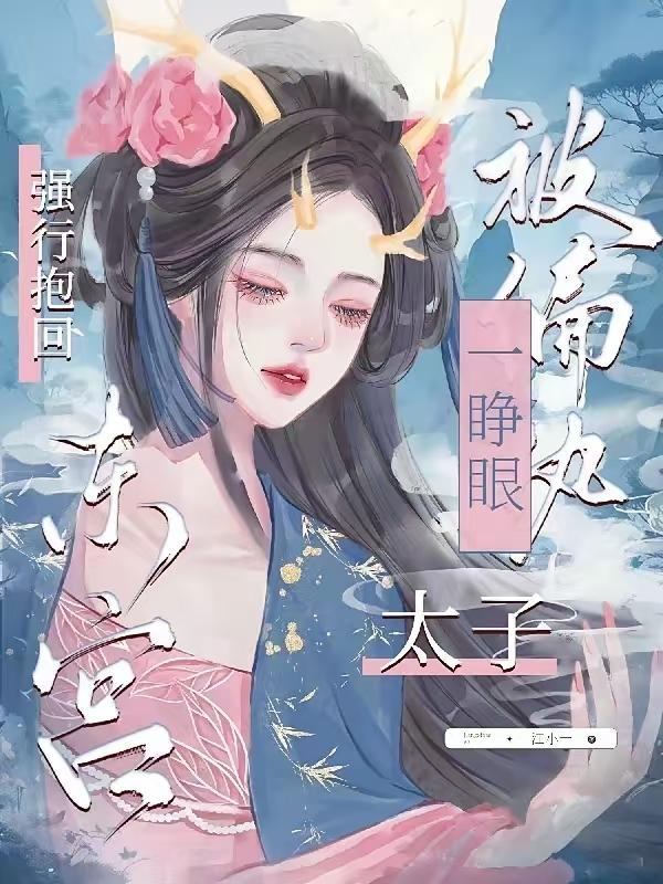 家人们，昨天刷抖音被安利了本古言，看完后劲儿太大，直接原地起飞——《成亲当晚，偏