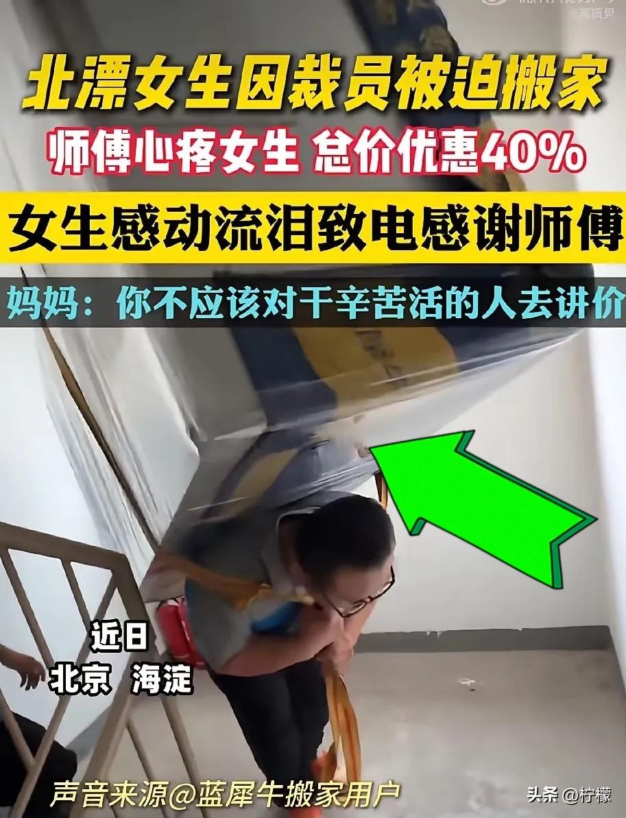 北京海淀的街头，
一个北漂女生蹲在行李箱旁掉眼泪——刚被公司裁员，还得赶紧
搬家
