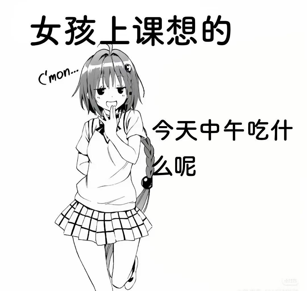 我也来玩。
梗图 喵