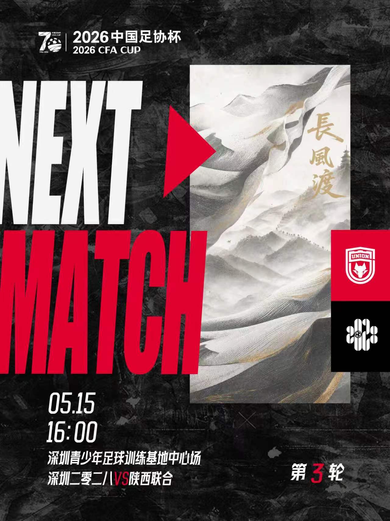 🐺「NEXT MATCH」🔥陕西联合吾心向陕联合无畏