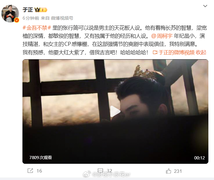 于正说有预告周柯宇要大红大紫了 暖心品性圈粉无数，实力作品做底气，于正预告吹响他