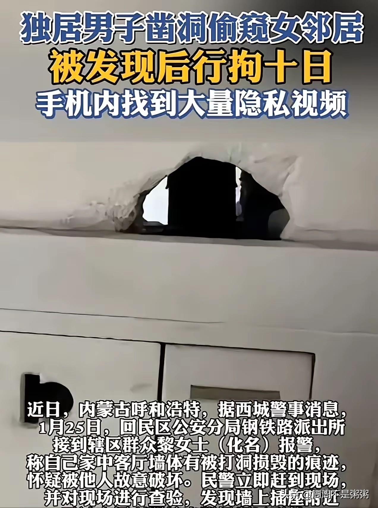 “太炸裂！”内蒙古，一男子见女邻居长得漂亮，其丈夫又长期不在家，竟偷偷在墙上凿了