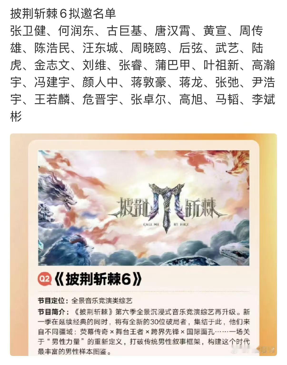 网传披荆斩棘6拟邀阵容网传披荆斩棘6嘉宾阵容网传披荆斩棘6拟邀阵容，如何，