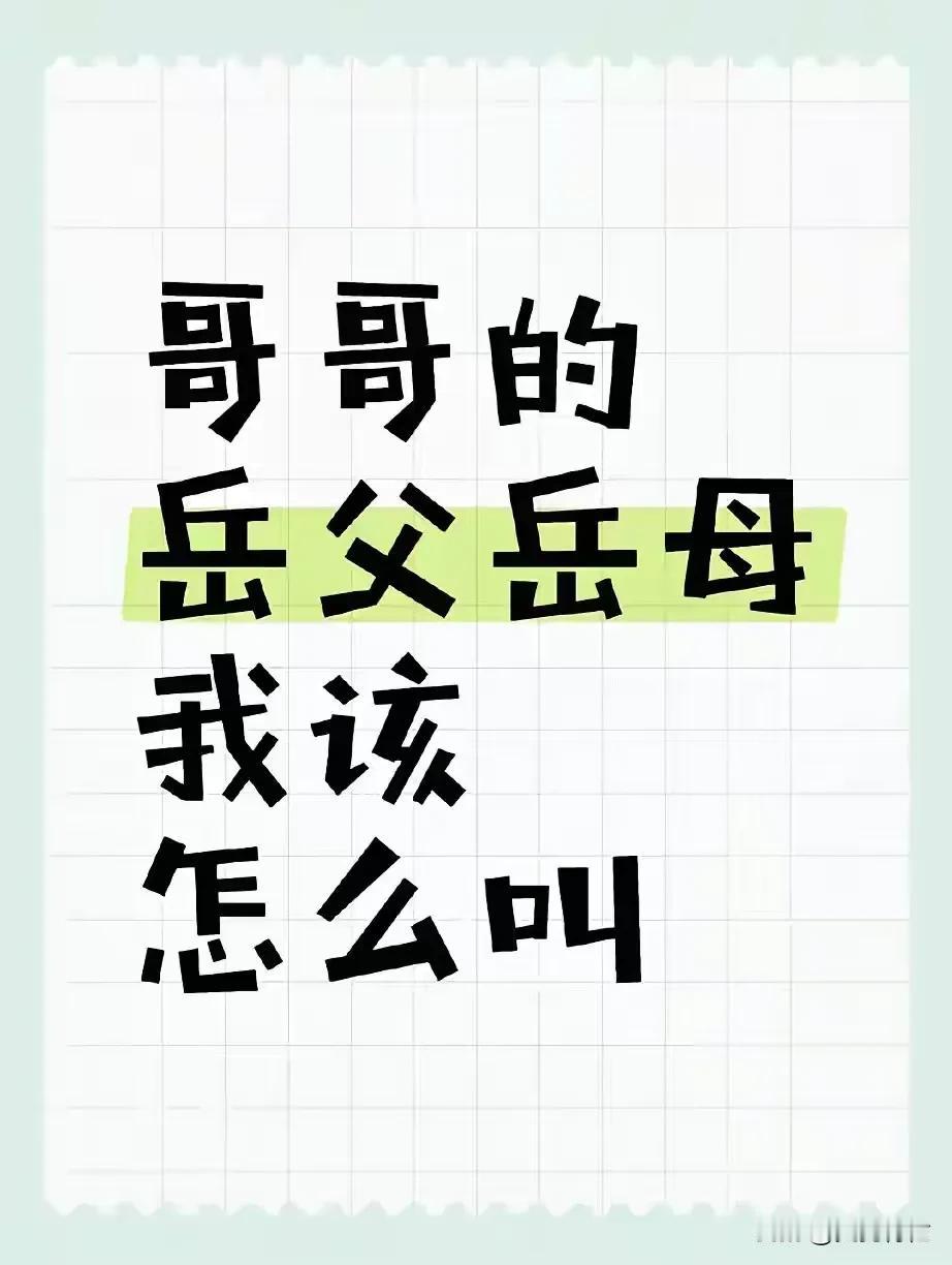 遇到尴尬的事老去。昨天去哥哥家，他岳父岳母都在，我叫了一句亲家公，亲家母，突然意