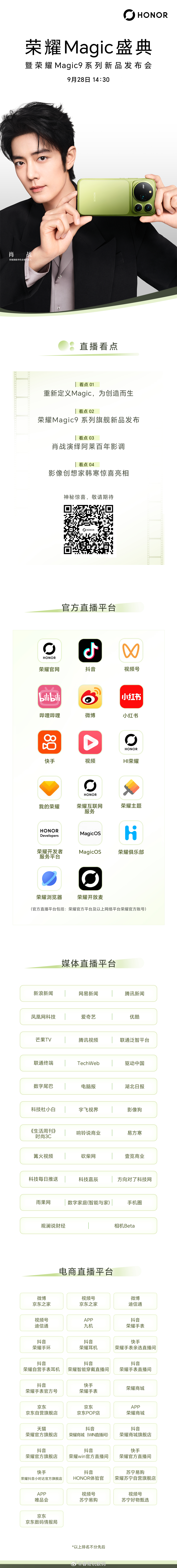 荣耀Magic盛典暨荣耀Magic9 系列新品发布会，今日14:30，一起见证旗