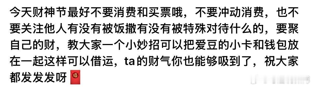 学到小妙招了：今天财神节大家可以把自担的卡和钱包放在一起，这样可以借运，吸自担的