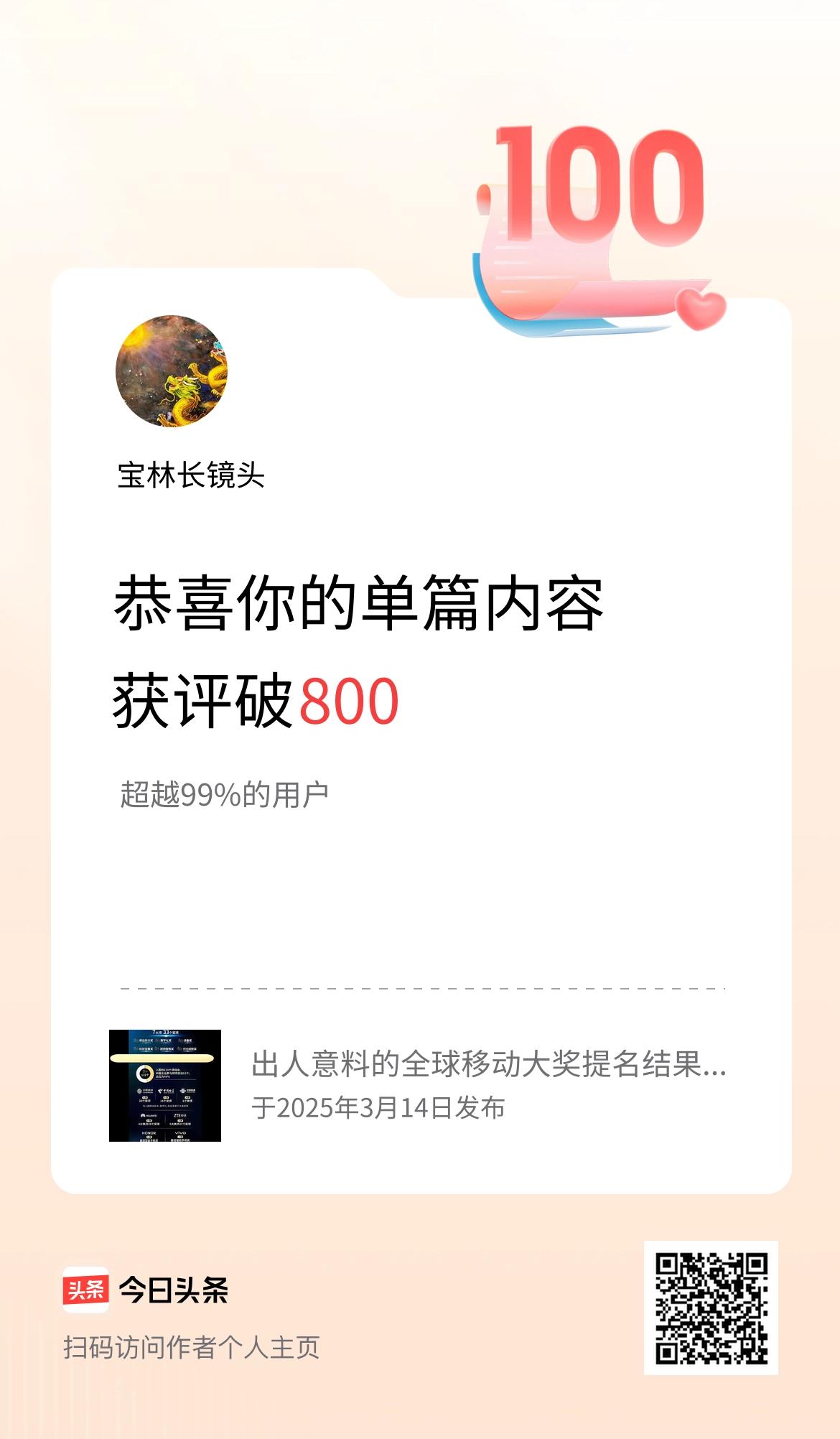 单篇内容获评论量破800啦！