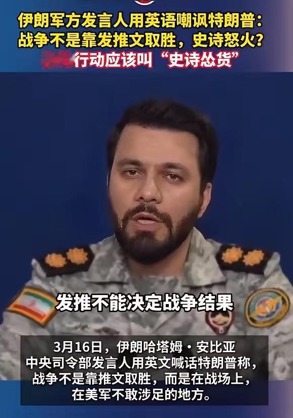 伊朗军方发言人用英语嘲讽特朗普：战争不是靠发推文取胜，史诗怒火？你的行动应该叫“