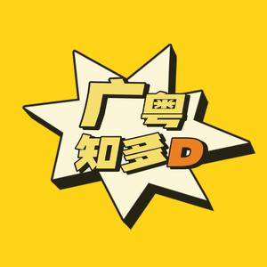 广粤知多D