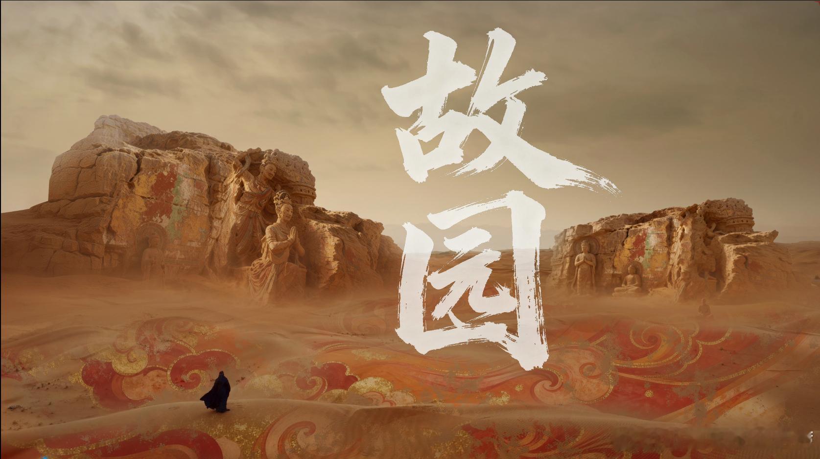 敦煌飞天舞灵感是被盗文物破壁了！飞天舞者直接伸手邀约！古老文明在线召唤，《故园》