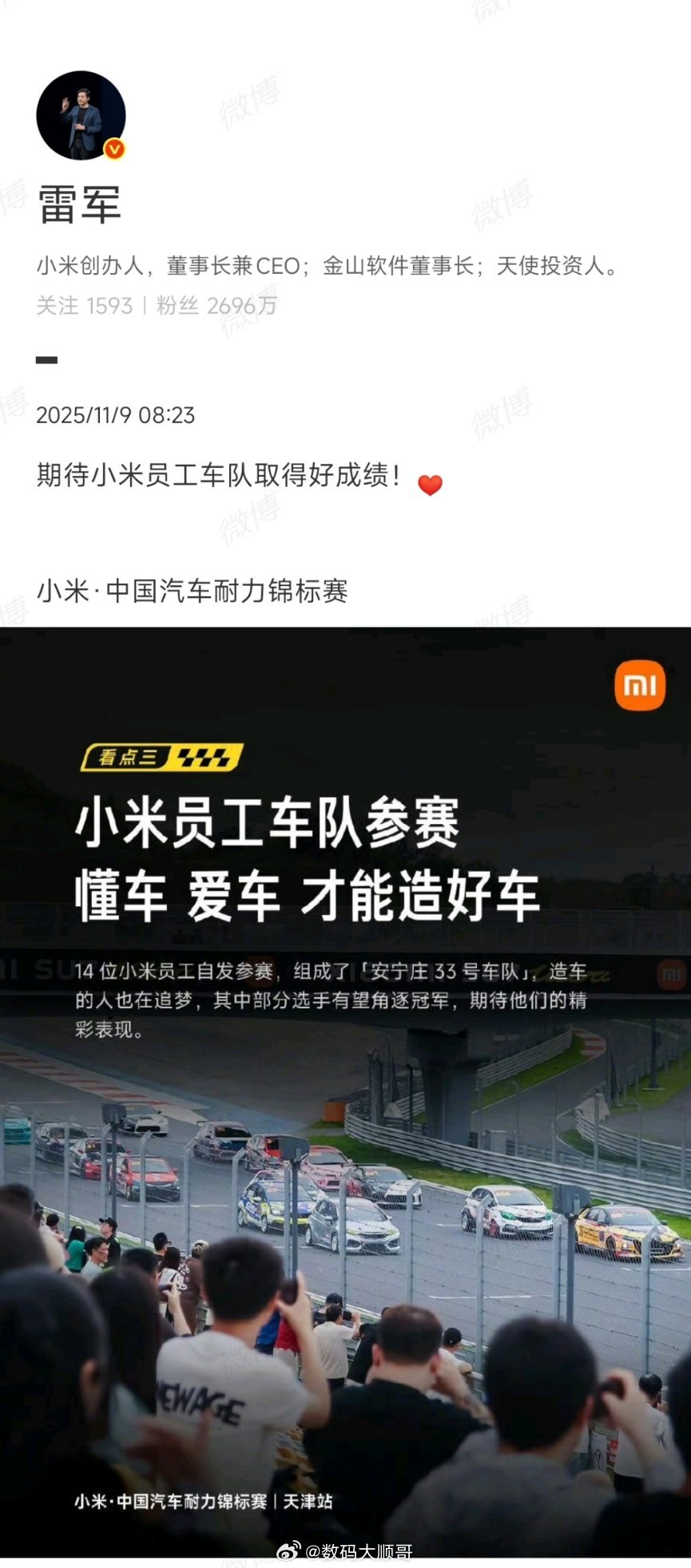 雷军给小米员工车队打call小米员工组建车队参加耐力赛，雷军发文助威～ ​​​