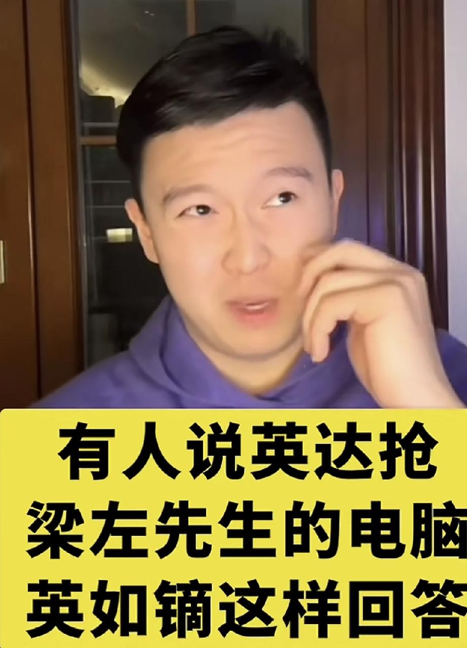 当年英达把梁左的电脑抱走了！英如镝解释：肯定不是你们网传的那样，我也跟你们解释不