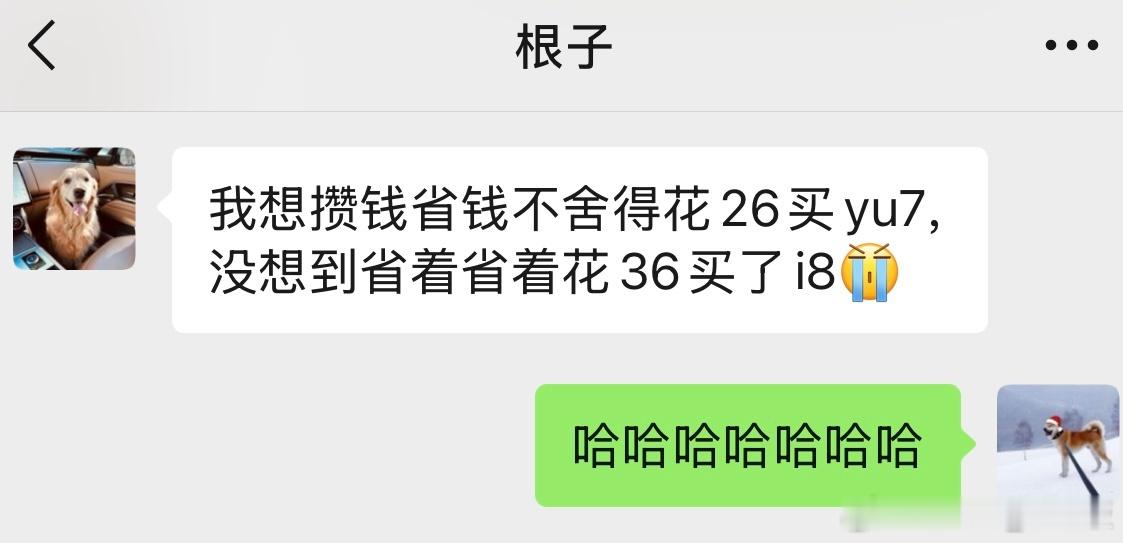 大家不要再说根子买车如买菜了。他有什么错呢！他的初心不过是想要当个勤俭持家的省钱