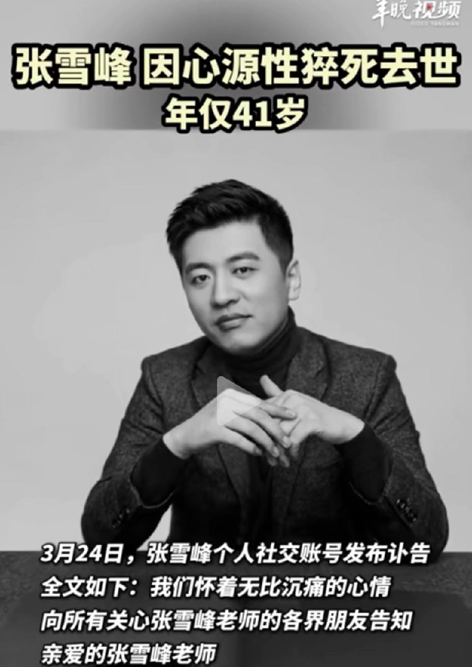 突闻噩耗，不敢相信，张雪峰这么年轻人就去世了，以为是恶作剧。他才41岁啊！真的太