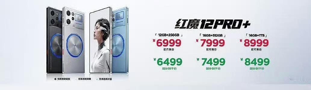 红魔12Pro+价格大家觉得怎么样？12GB+256GB 6999元 国补后64