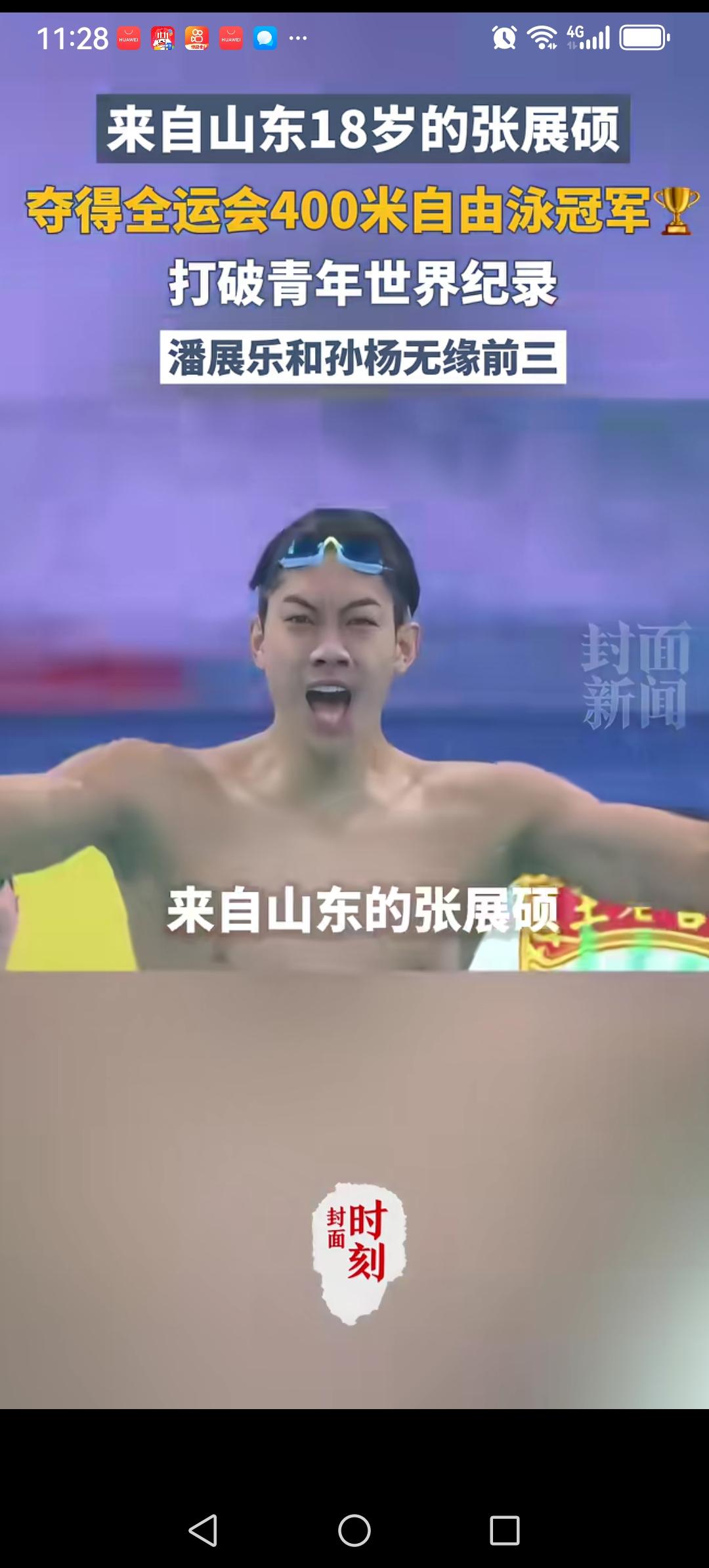 全运会400米自由泳决赛中，山东小将张展硕力压杨洋、潘展乐等名将夺得该项目的金牌
