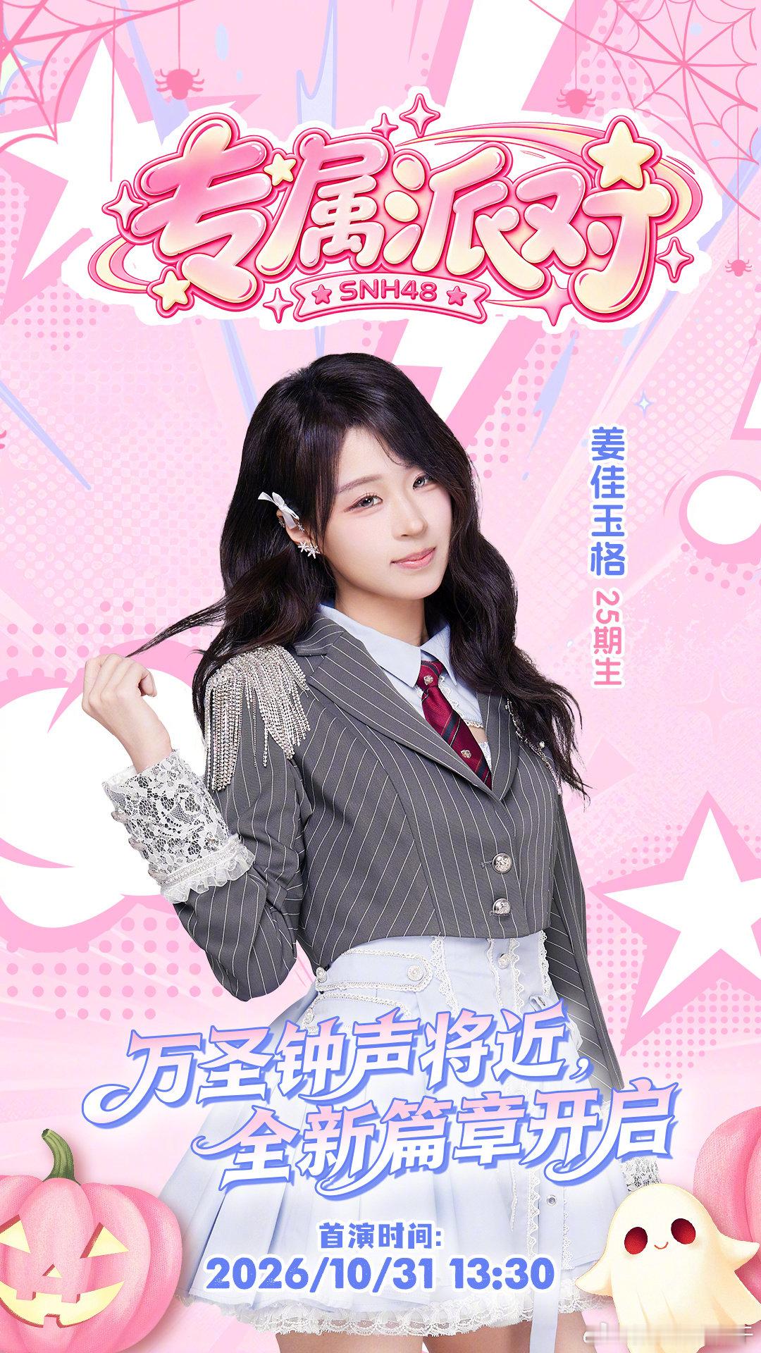 SNH48[超话] NEW《专属派对》SNH48专属派对新生公演 首演加载中——