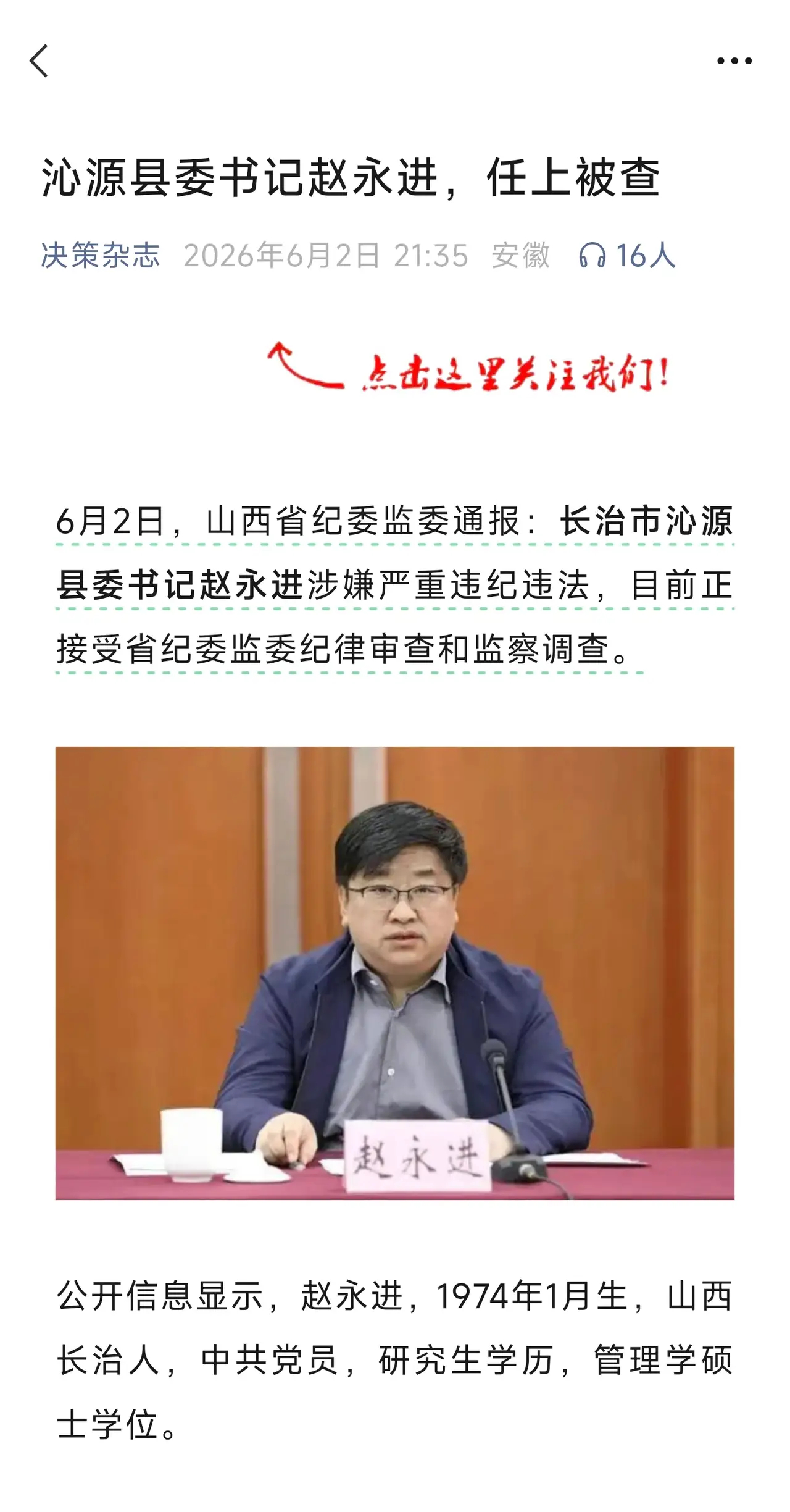 山西沁源县委书记赵永进被查赵永进的名字在省纪委监委网站上传遍全网，他近三十年的仕