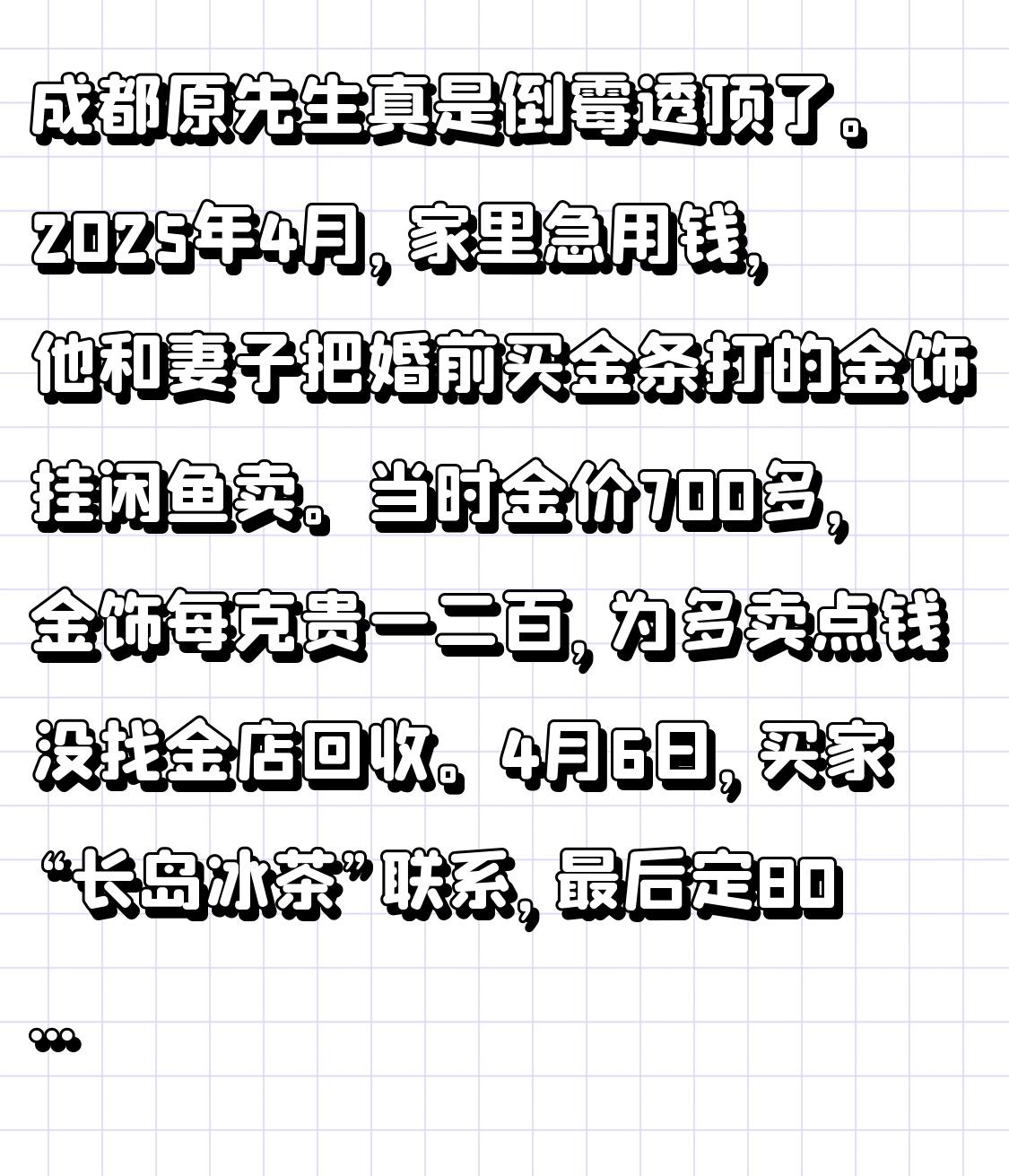 成都原先生真是倒霉透顶了。2025年4月，家里急用钱，他和妻子把婚前买金条打的金
