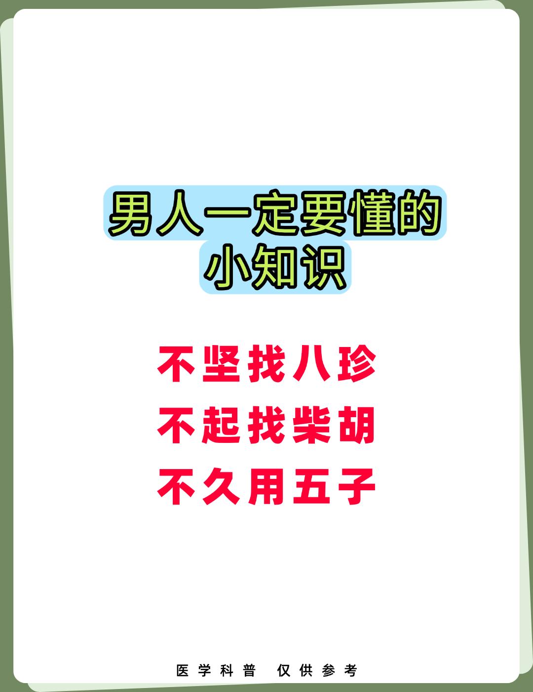 男人一定要懂的小知识，不坚找八珍，不起找柴胡，不久用五子