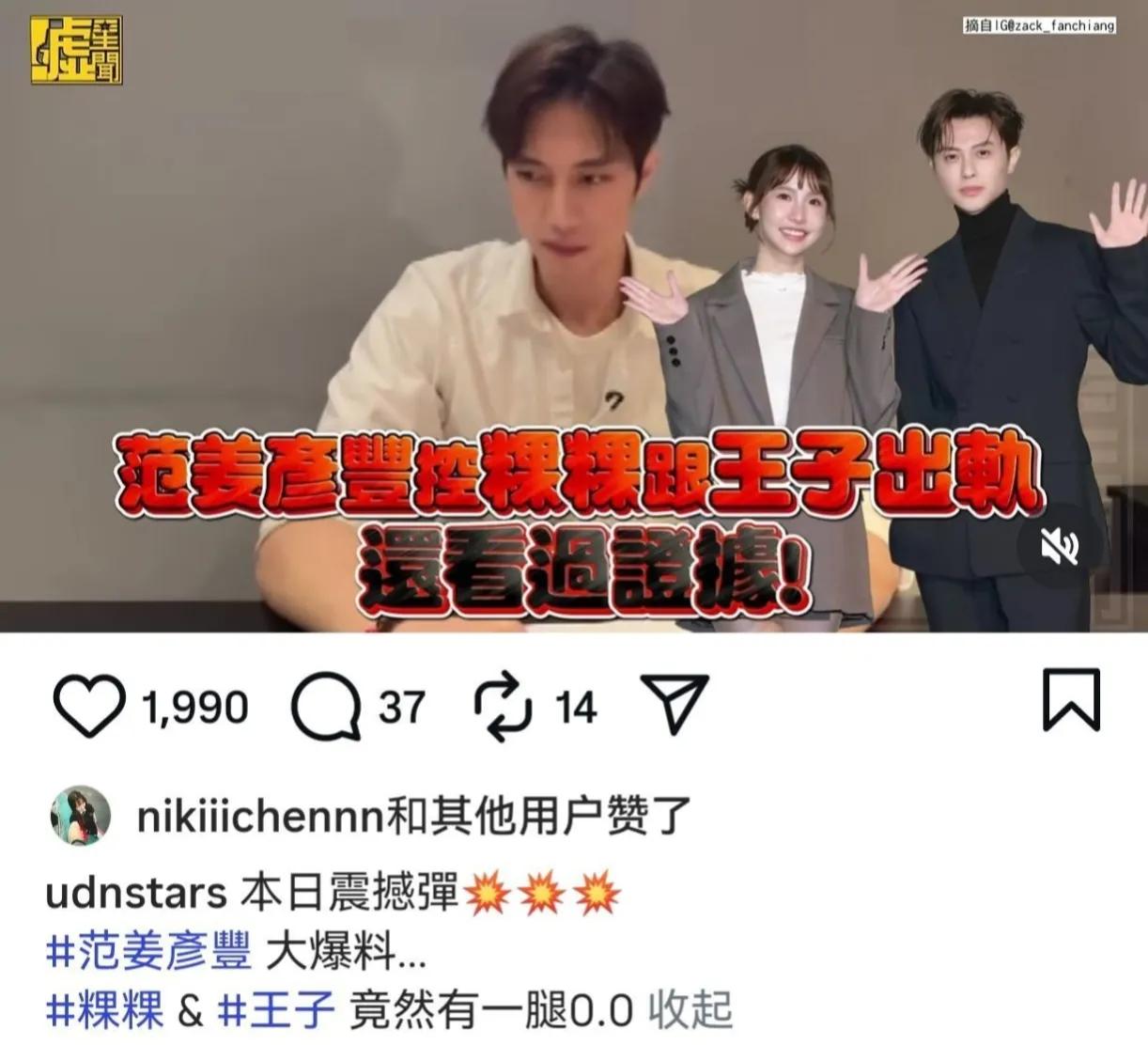 王子邱胜翊被曝插足他人婚姻，随后发文道歉。

范姜彦丰发视频控.诉邱胜翊插足自己