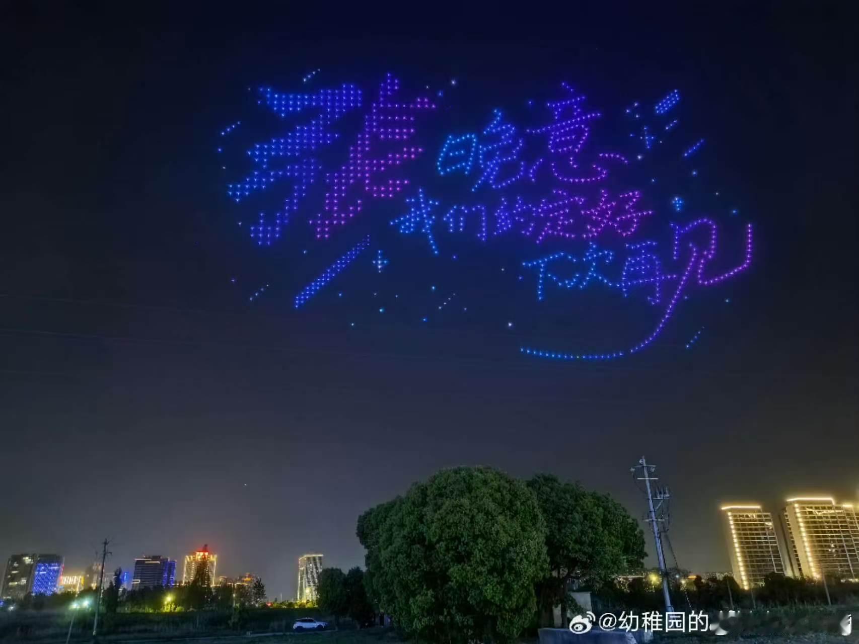 张晚意生日千架无人机应援 以漫天灯火为贺，千架无人机献礼，祝张晚意生日快乐，星途