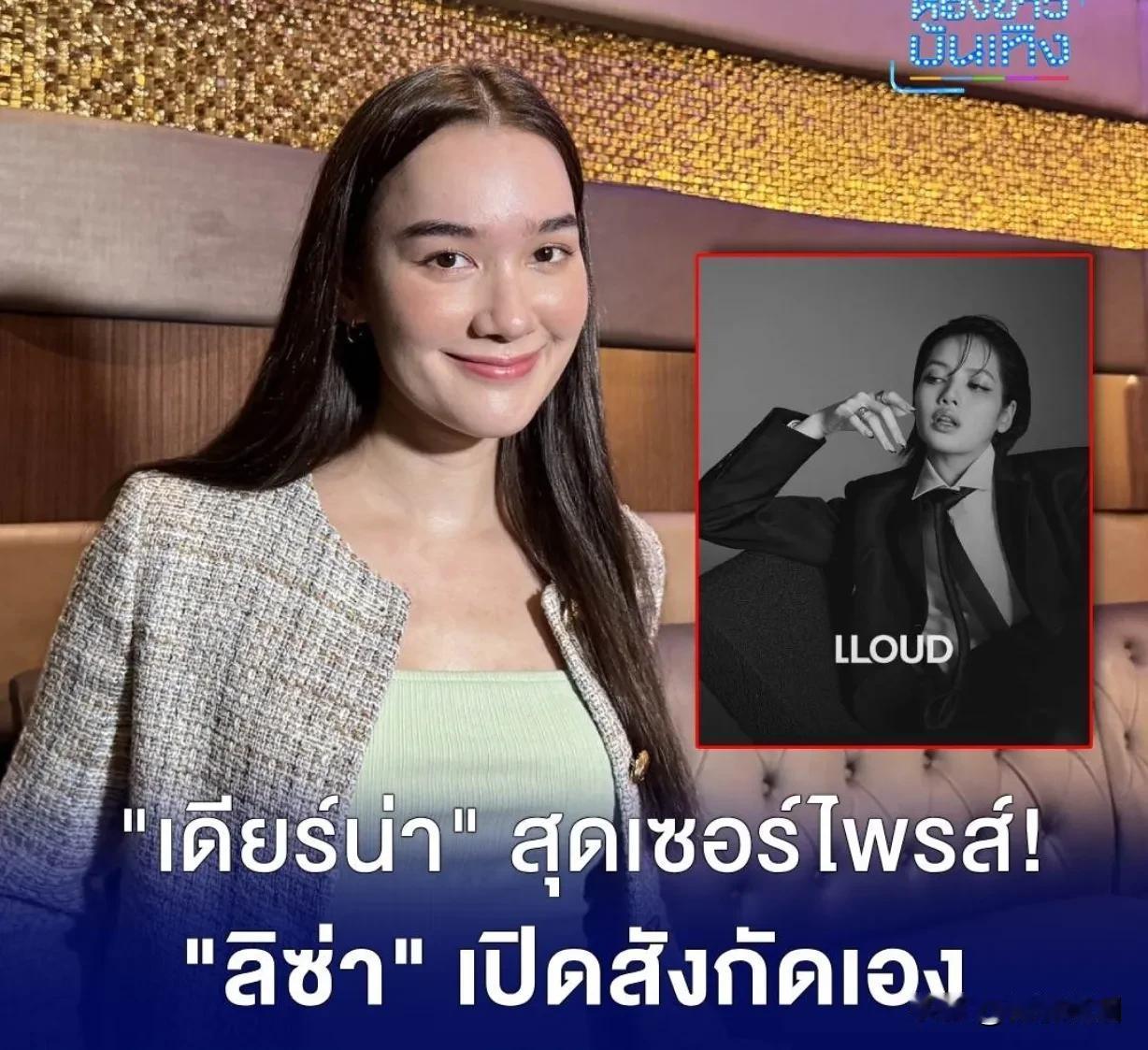#泰国娱乐# 【Diana：恭喜lisa成立个人公司】Diana日前在接受访问时