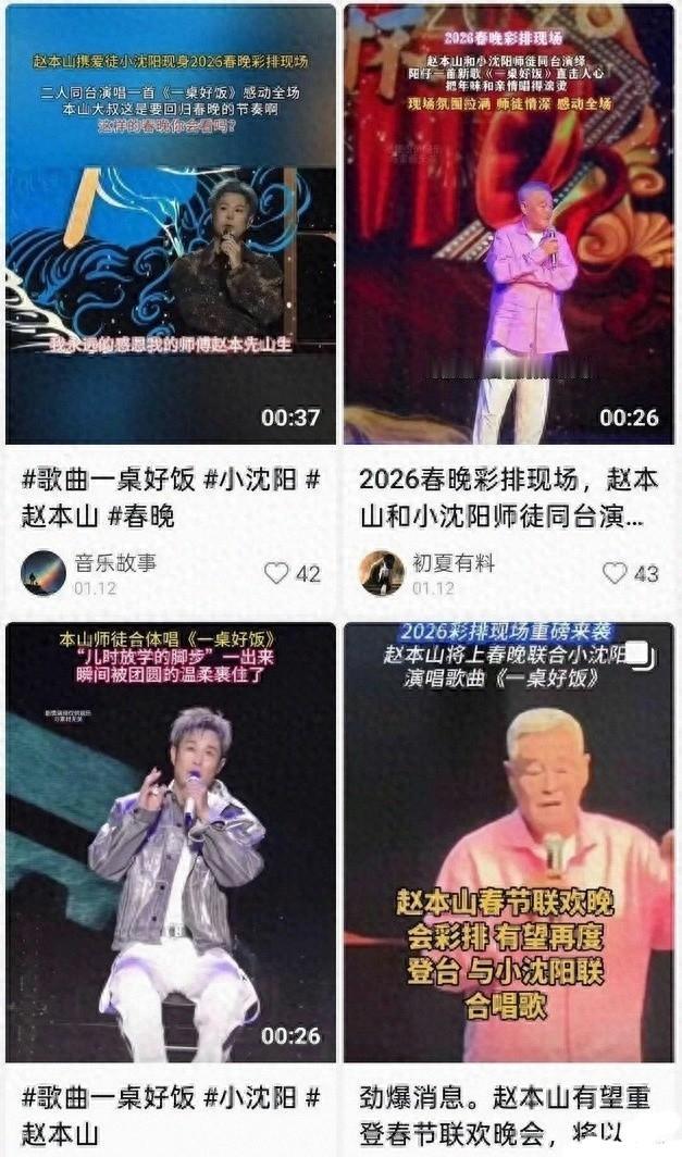 赵本山小沈阳春晚合体？别被情怀套路骗了！
 
腊月一到，春晚谣言就准时“开工”！