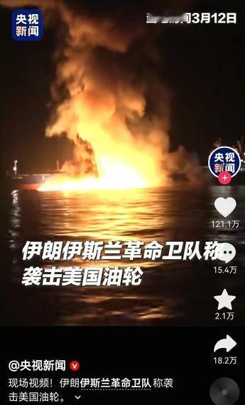 伊朗袭击美国油轮现场视频曝光，视频中火光冲天。这是一艘悬挂马绍尔群岛国旗的美国“