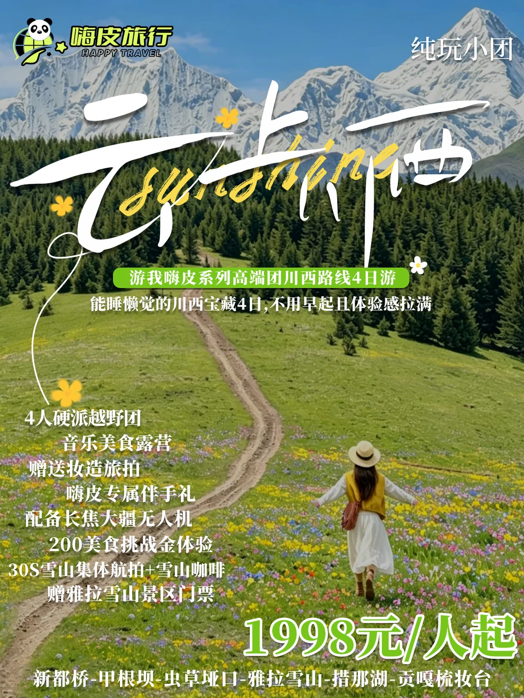 川西躺玩4天🏔️不用早起，懒人福音！