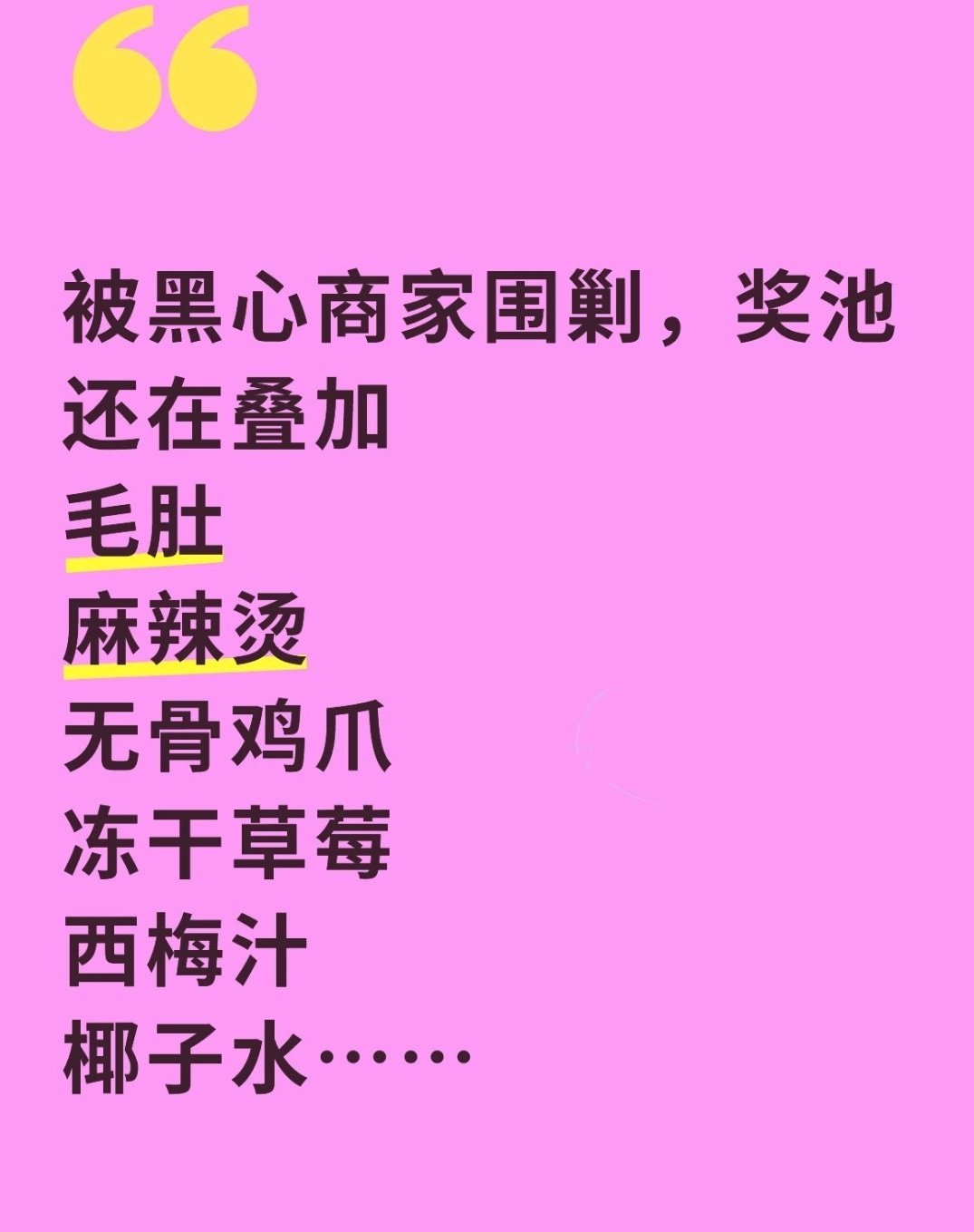 奖池还在叠加…！！！315曝光的鸡爪公司股东也在看晚会