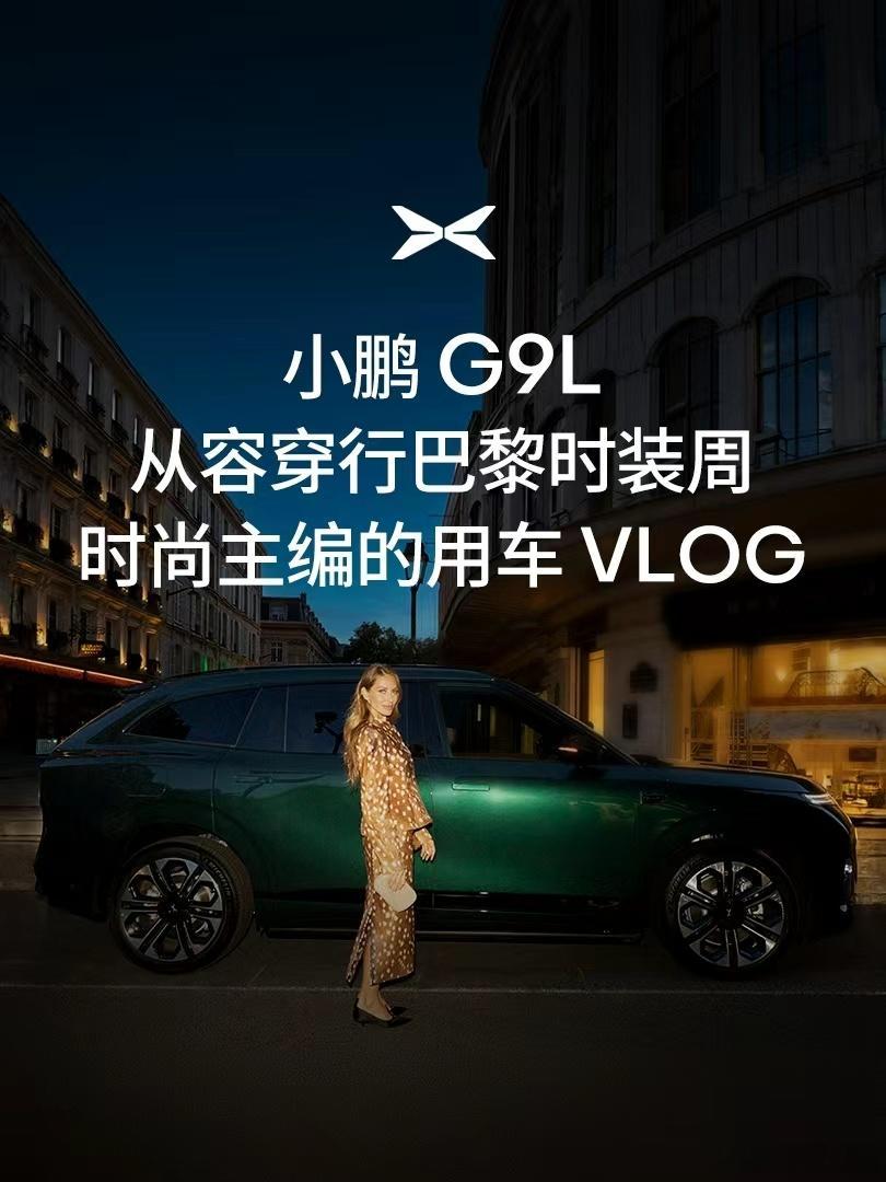 巴黎时尚主编称小鹏g9l应为时装周标配小鹏g9l巴黎铁塔引围观 巴黎时装周节奏飞