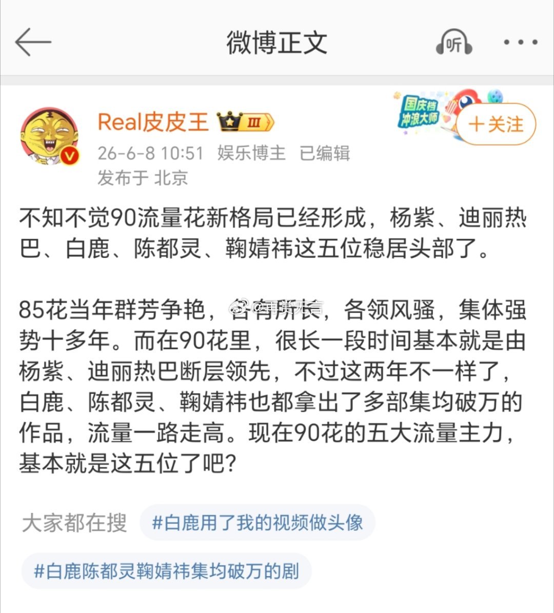 杨紫迪丽热巴底子一直稳，白鹿陈都灵鞠婧祎这几年飞升明显，90花阵营终于热闹起来了