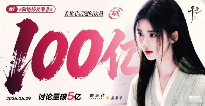 从山野孤女到建木神女，姜黎非全网阅读破百亿，角色塑造广受认可鞠婧祎姜黎非破100
