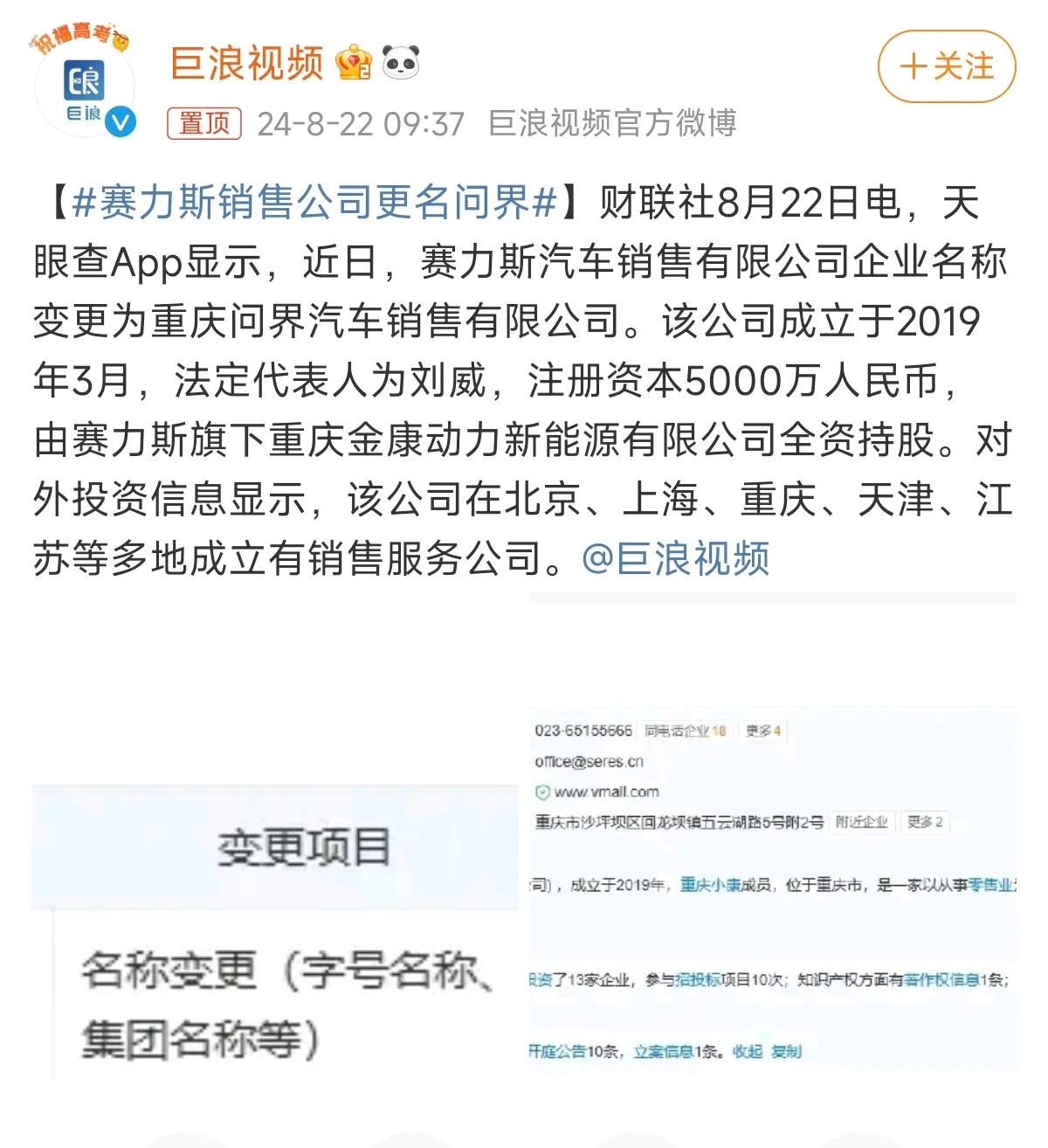 好家伙！赛力斯汽车销售有限公司企业名称变更为重庆问界汽车销售有限公司。

也就是