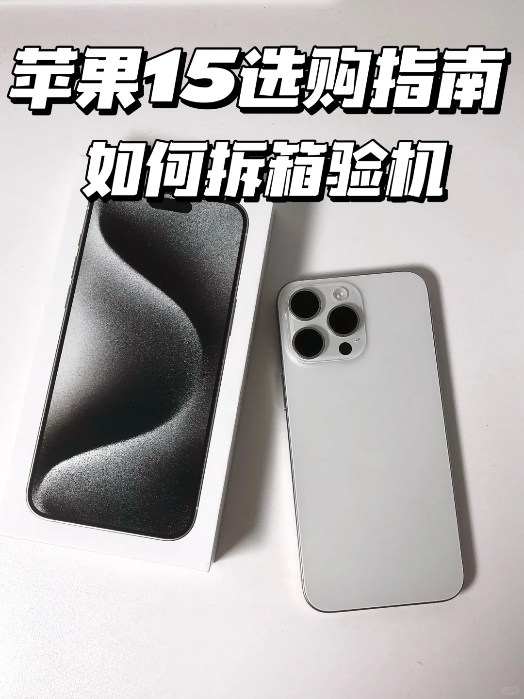 苹果15选购指南 | 淘宝百亿补贴终于来了✅
