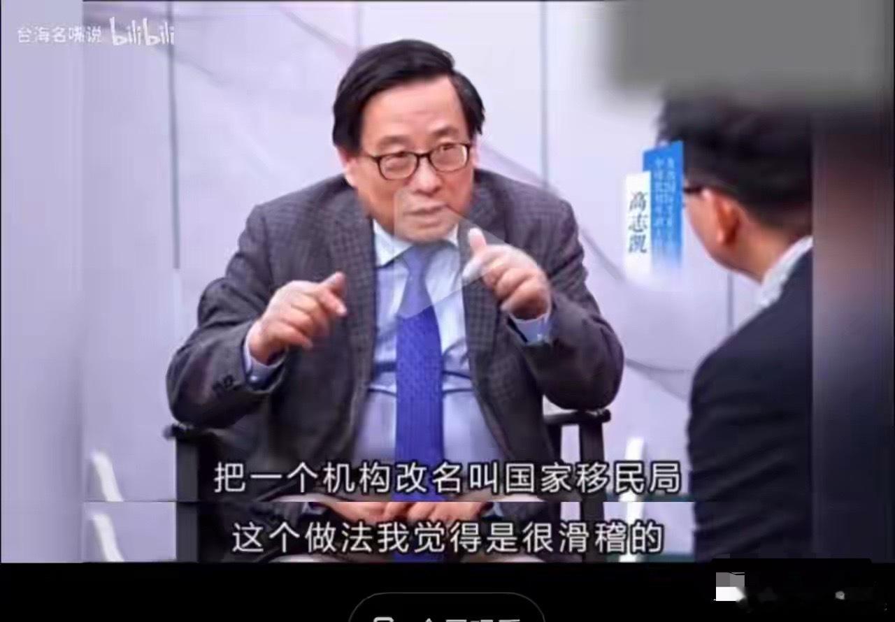 高志凯：把一个机构改名叫移民局的做法很不认同！我们不是移民国家，我们不应该鼓励外