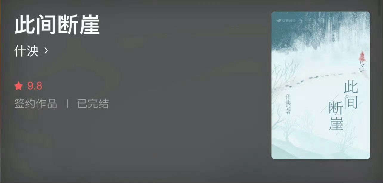 小说推荐：《此间断崖》 作者:什泱简评：清冷女老师vs糙汉男老板，破镜重圆，平淡