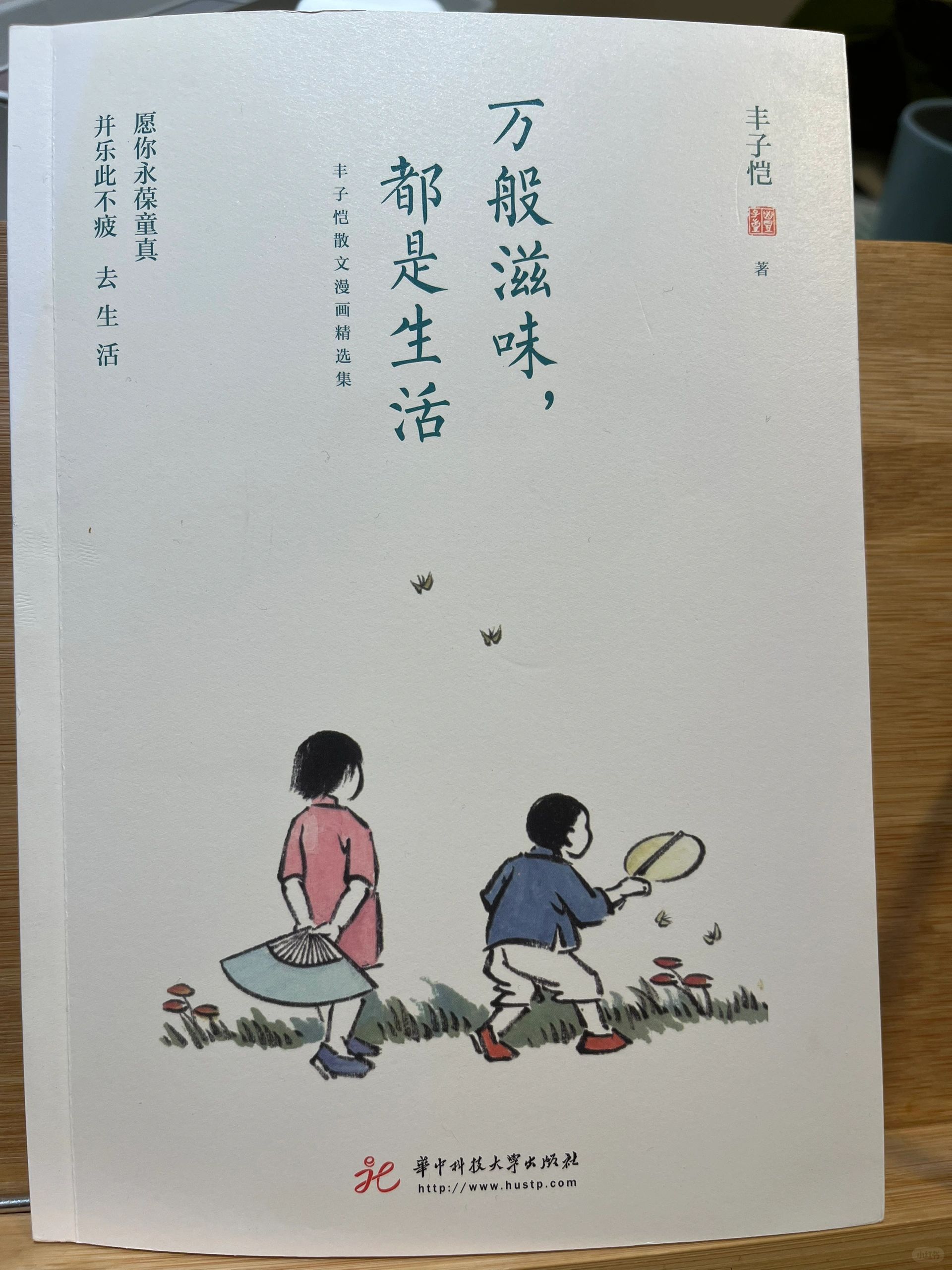 读书笔记～丰子恺《万般滋味，都是生活》