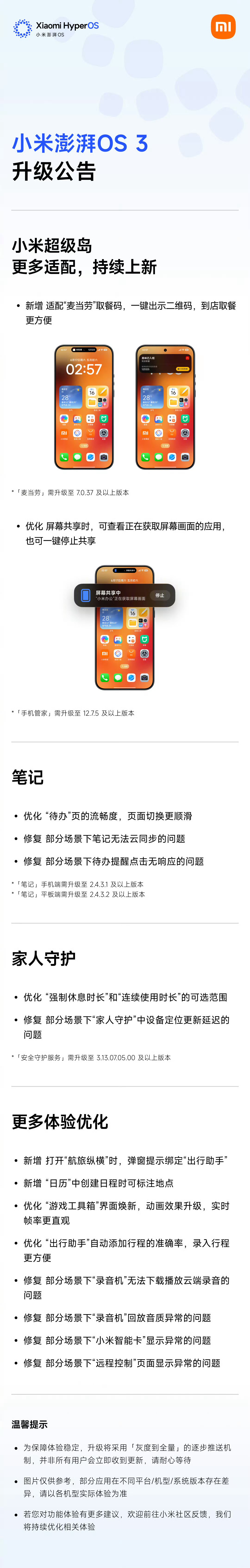小米澎湃OS 4 发布前的最后一次月度大更新？小米澎湃OS3